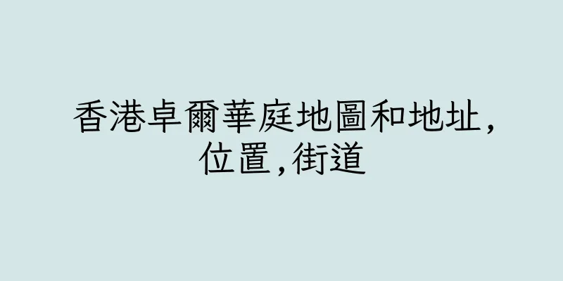 香港卓爾華庭地圖和地址,位置,街道