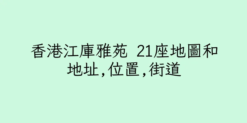 香港江庫雅苑 21座地圖和地址,位置,街道
