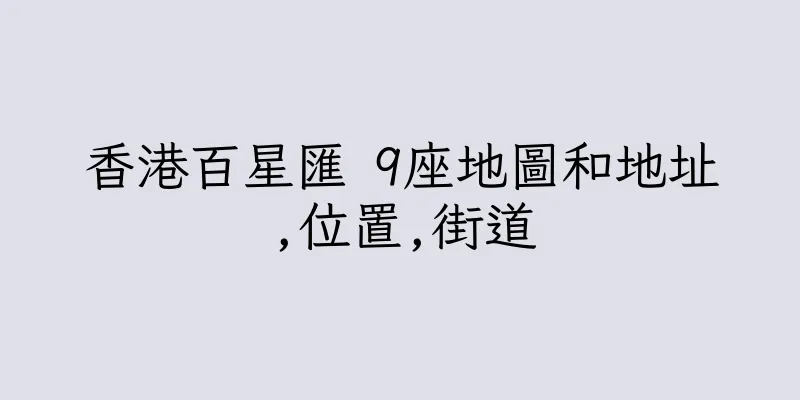 香港百星匯 9座地圖和地址,位置,街道