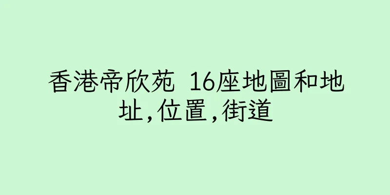 香港帝欣苑 16座地圖和地址,位置,街道