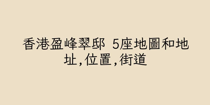 香港盈峰翠邸 5座地圖和地址,位置,街道