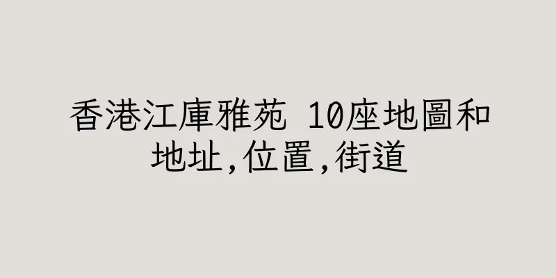 香港江庫雅苑 10座地圖和地址,位置,街道