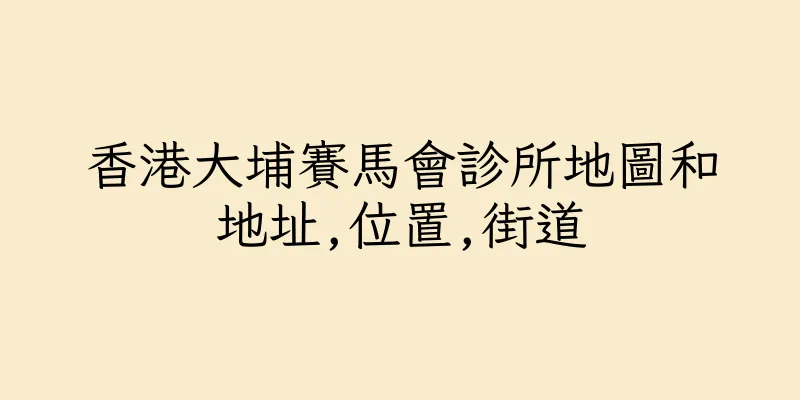 香港大埔賽馬會診所地圖和地址,位置,街道