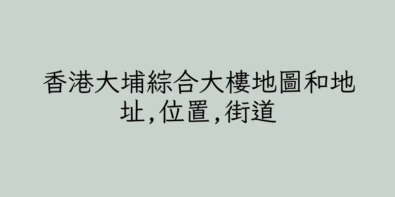 香港大埔綜合大樓地圖和地址,位置,街道