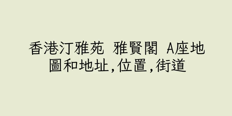 香港汀雅苑 雅賢閣 A座地圖和地址,位置,街道