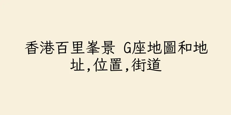 香港百里峯景 G座地圖和地址,位置,街道