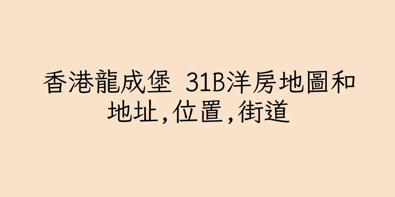 香港龍成堡 31B洋房地圖和地址,位置,街道