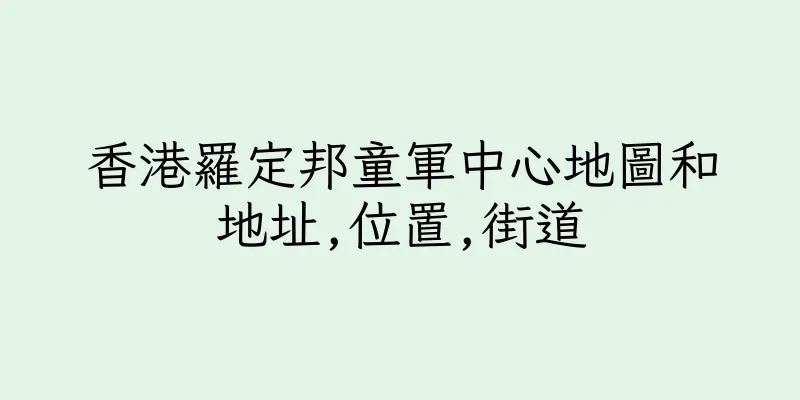 香港羅定邦童軍中心地圖和地址,位置,街道