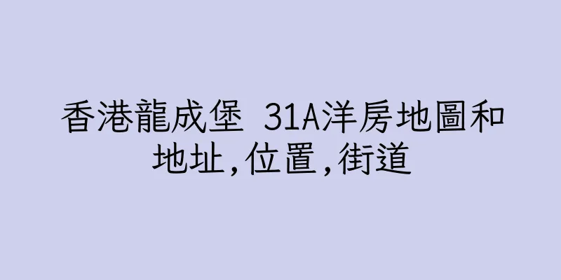 香港龍成堡 31A洋房地圖和地址,位置,街道