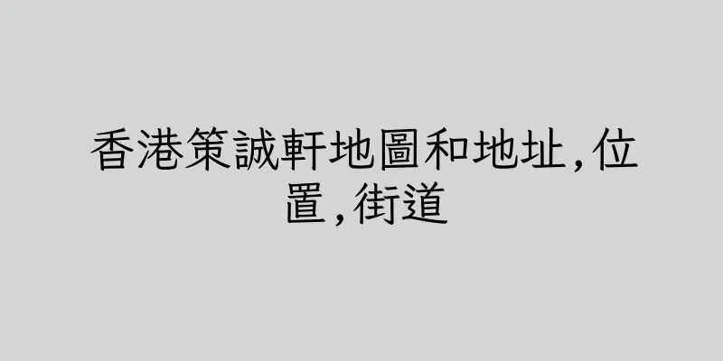 香港策誠軒地圖和地址,位置,街道