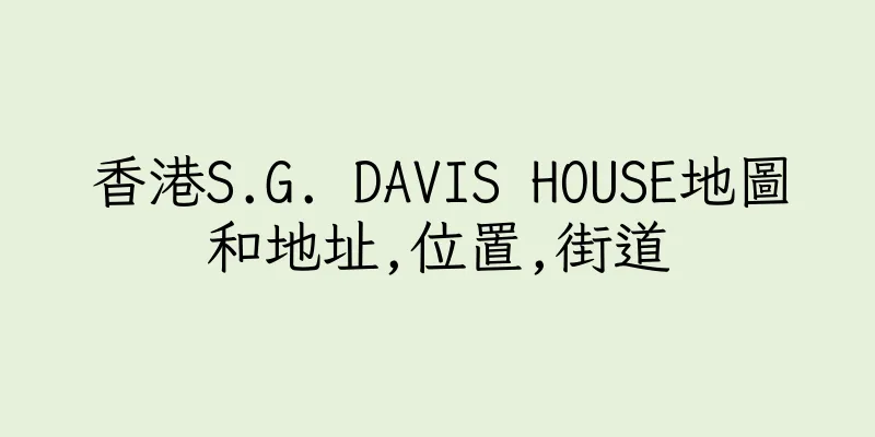 香港S.G. DAVIS HOUSE地圖和地址,位置,街道