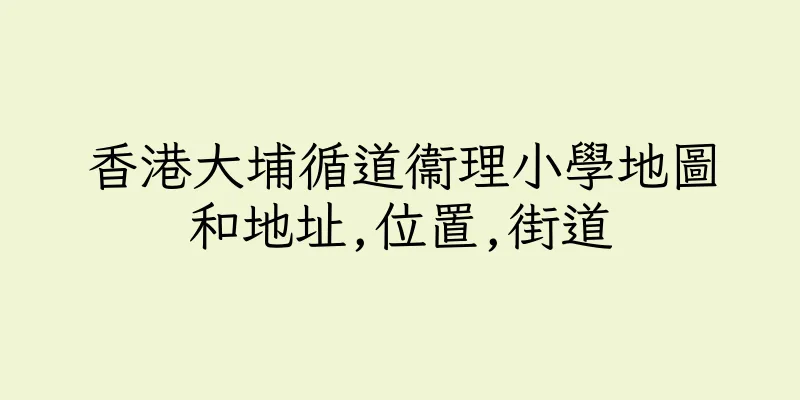 香港大埔循道衞理小學地圖和地址,位置,街道
