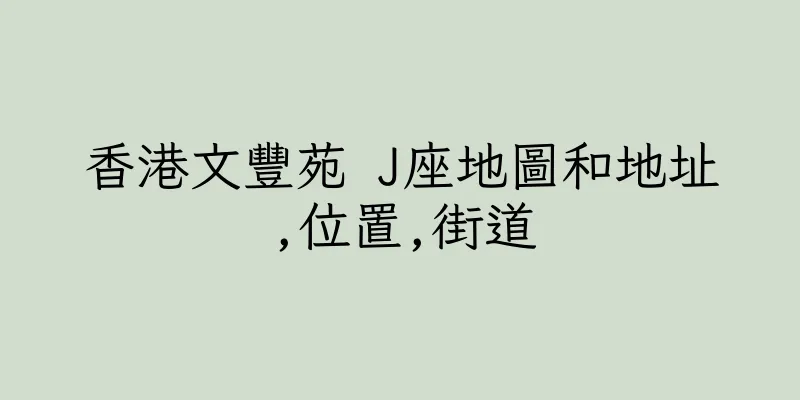 香港文豐苑 J座地圖和地址,位置,街道