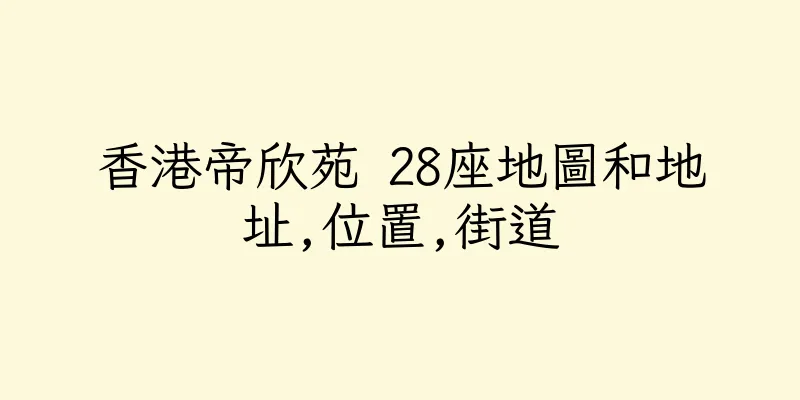 香港帝欣苑 28座地圖和地址,位置,街道