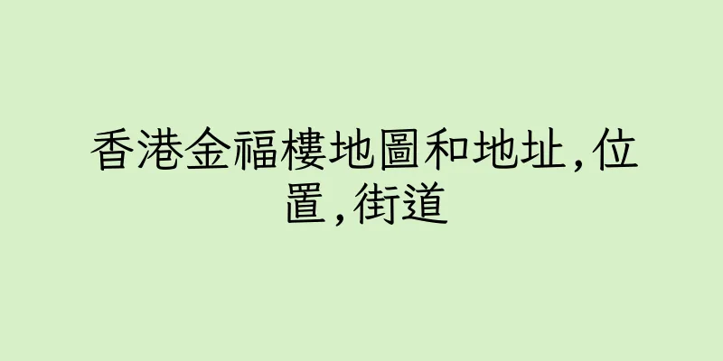 香港金福樓地圖和地址,位置,街道