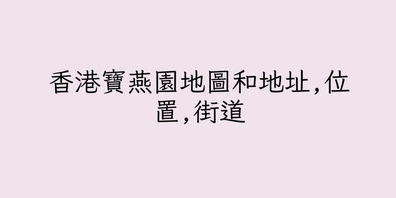 香港寶燕園地圖和地址,位置,街道
