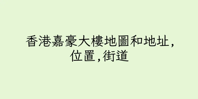 香港嘉豪大樓地圖和地址,位置,街道