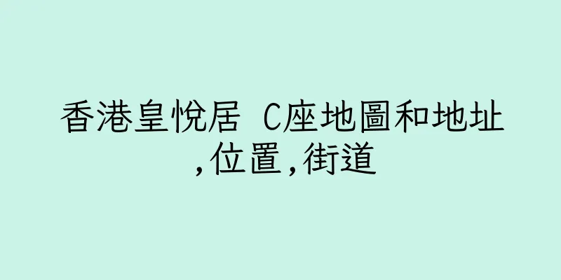 香港皇悅居 C座地圖和地址,位置,街道