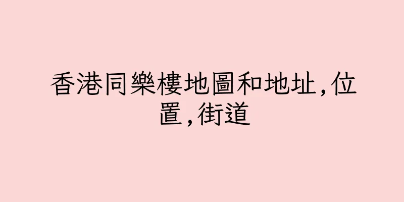 香港同樂樓地圖和地址,位置,街道