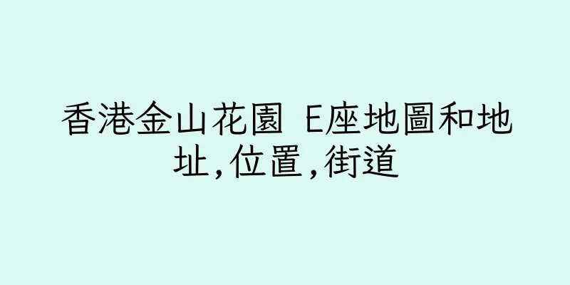 香港金山花園 E座地圖和地址,位置,街道