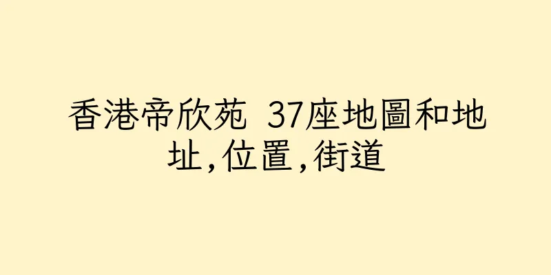 香港帝欣苑 37座地圖和地址,位置,街道