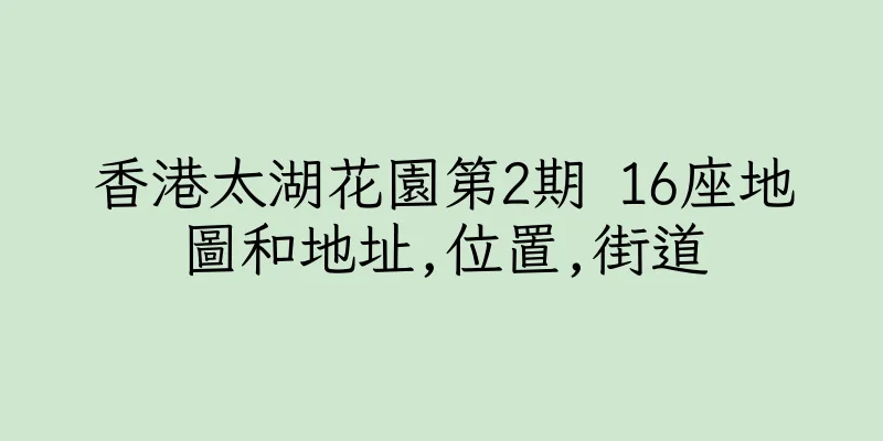 香港太湖花園第2期 16座地圖和地址,位置,街道