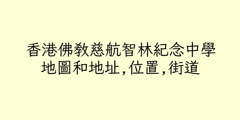 香港佛教慈航智林紀念中學地圖和地址,位置,街道