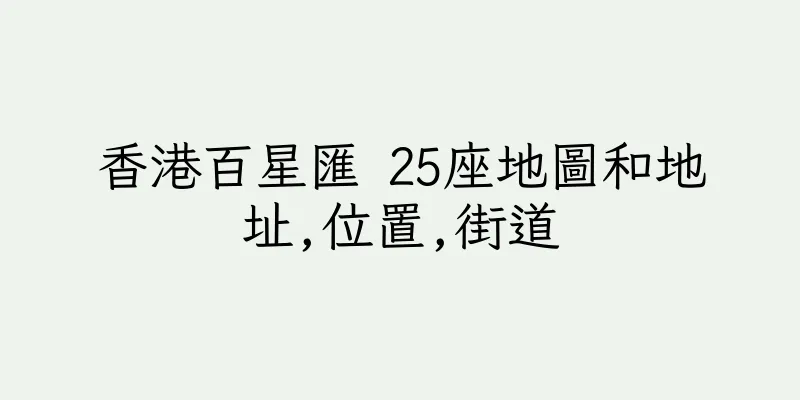 香港百星匯 25座地圖和地址,位置,街道