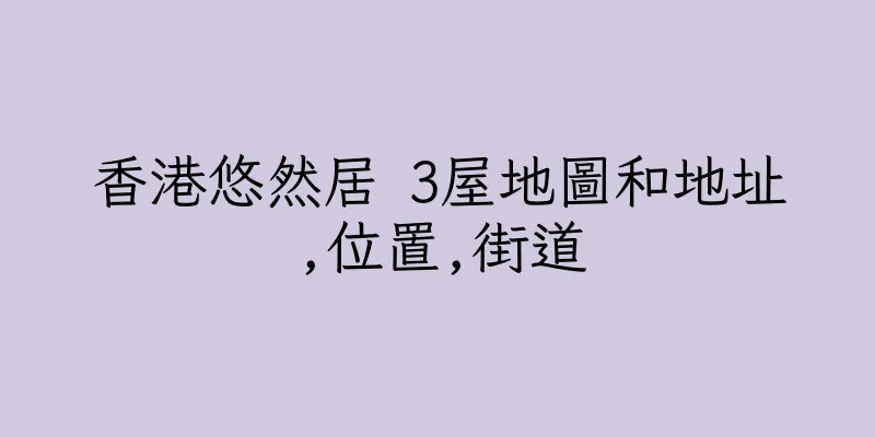 香港悠然居 3屋地圖和地址,位置,街道