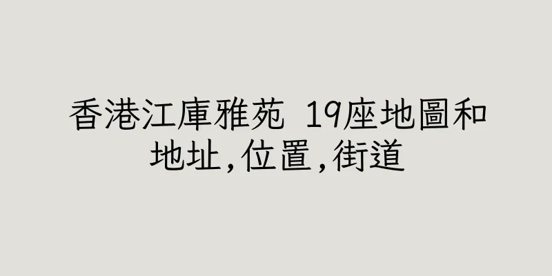 香港江庫雅苑 19座地圖和地址,位置,街道
