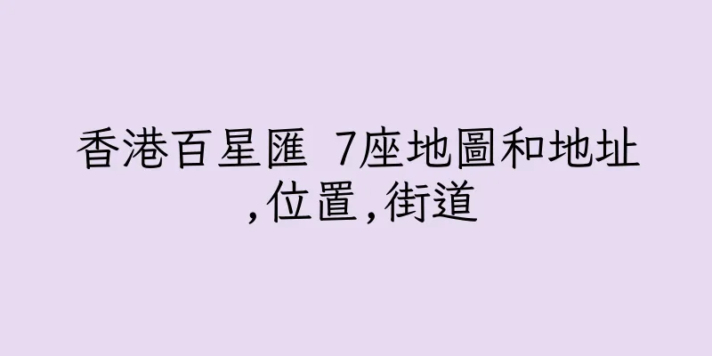 香港百星匯 7座地圖和地址,位置,街道