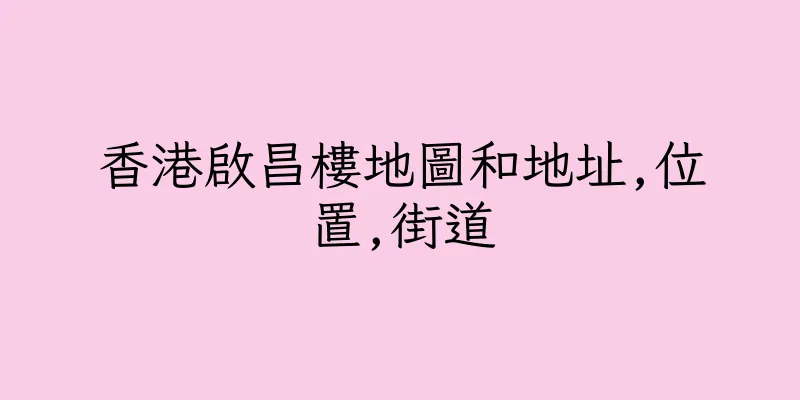 香港啟昌樓地圖和地址,位置,街道