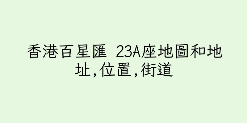 香港百星匯 23A座地圖和地址,位置,街道