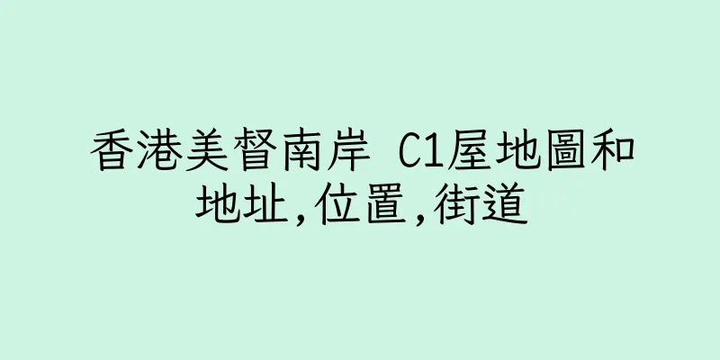 香港美督南岸 C1屋地圖和地址,位置,街道