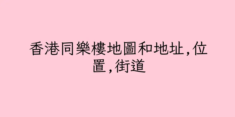 香港同樂樓地圖和地址,位置,街道