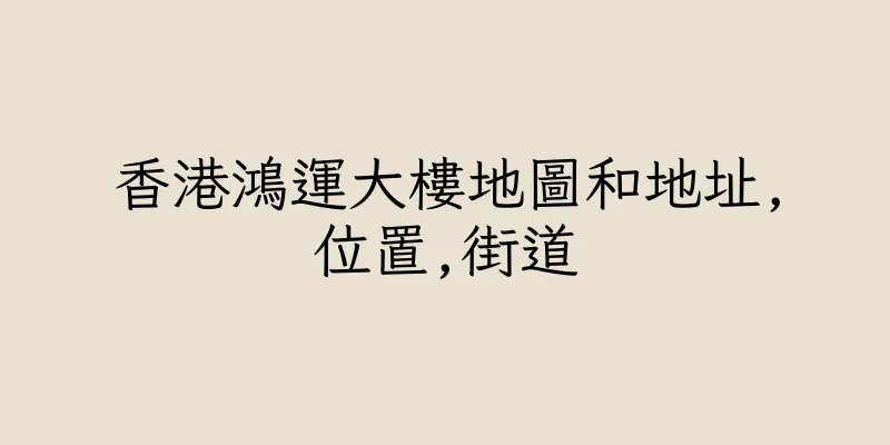 香港鴻運大樓地圖和地址,位置,街道