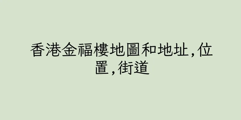 香港金福樓地圖和地址,位置,街道