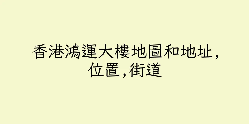 香港鴻運大樓地圖和地址,位置,街道