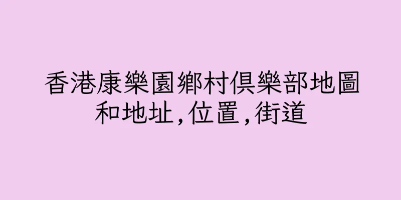 香港康樂園鄉村俱樂部地圖和地址,位置,街道