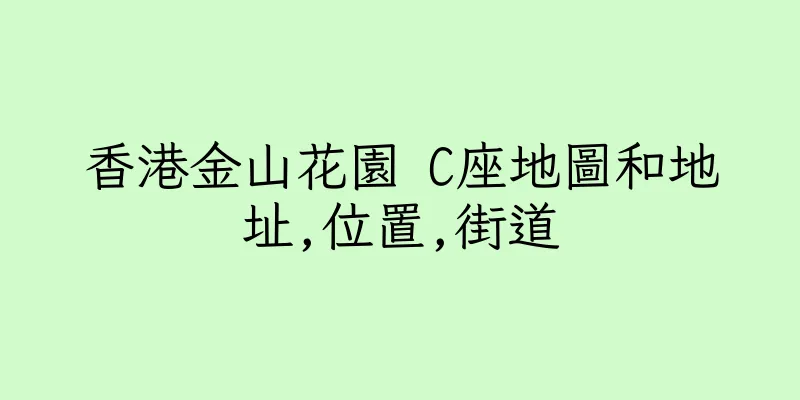 香港金山花園 C座地圖和地址,位置,街道