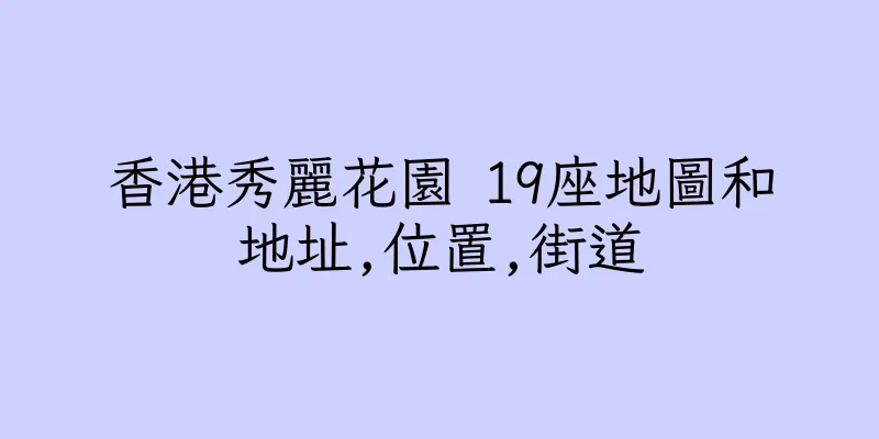 香港秀麗花園 19座地圖和地址,位置,街道