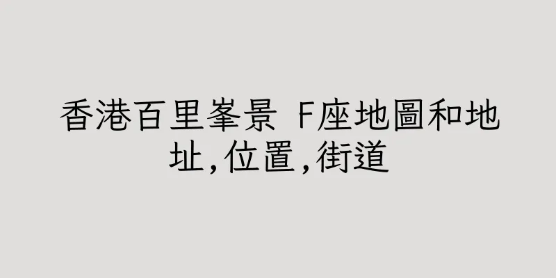 香港百里峯景 F座地圖和地址,位置,街道