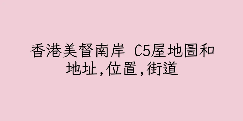 香港美督南岸 C5屋地圖和地址,位置,街道