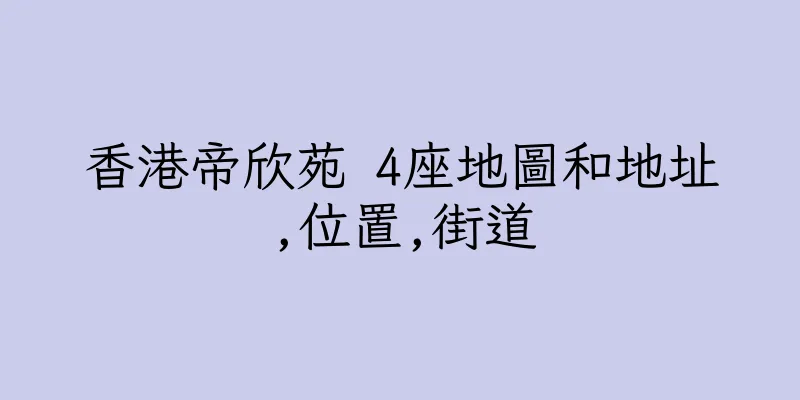 香港帝欣苑 4座地圖和地址,位置,街道