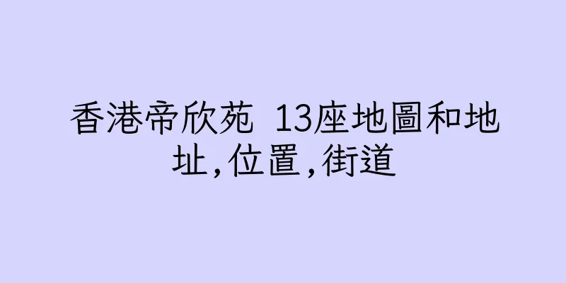 香港帝欣苑 13座地圖和地址,位置,街道