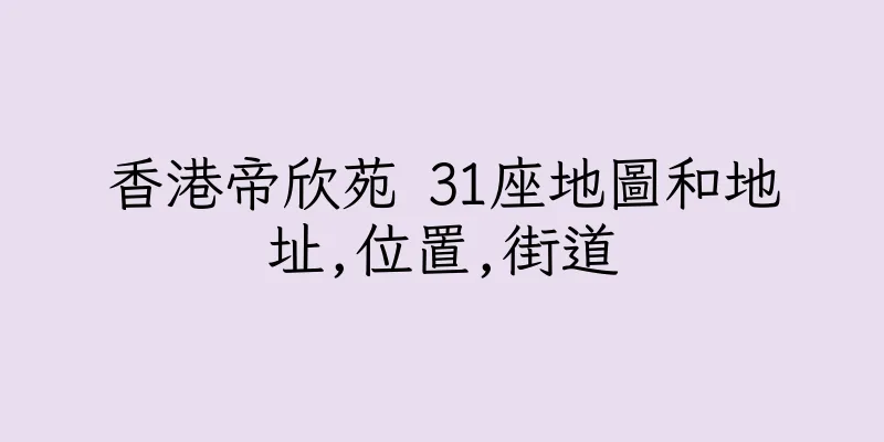 香港帝欣苑 31座地圖和地址,位置,街道