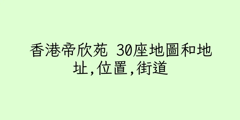 香港帝欣苑 30座地圖和地址,位置,街道
