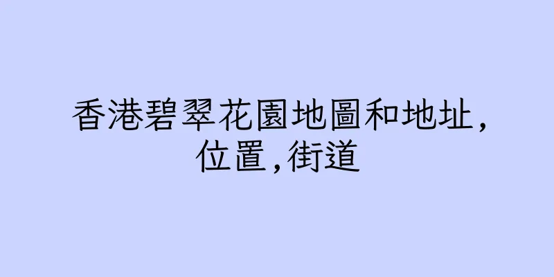 香港碧翠花園地圖和地址,位置,街道