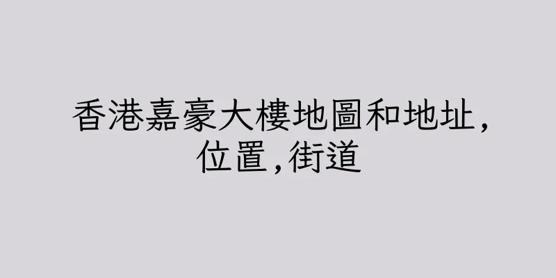 香港嘉豪大樓地圖和地址,位置,街道
