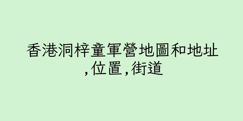 香港洞梓童軍營地圖和地址,位置,街道